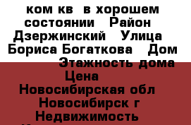 1ком.кв. в хорошем состоянии › Район ­ Дзержинский › Улица ­ Бориса Богаткова › Дом ­ 266/3 › Этажность дома ­ 12 › Цена ­ 12 700 - Новосибирская обл., Новосибирск г. Недвижимость » Квартиры аренда   . Новосибирская обл.,Новосибирск г.